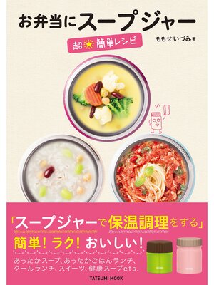 cover image of お弁当にスープジャー 超☆簡単レシピ